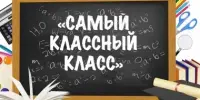 Лучшие классные коллективы 2023/2024 учебного года. Подводим итог!