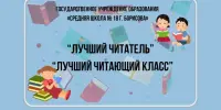 Школьная библиотека. "Лучший читатель и Лучший читающий класс"