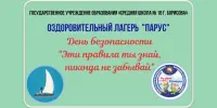 Оздоровительный лагерь "Парус". День безопасности!