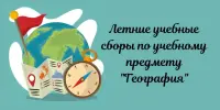 Летние учебные сборы по учебному предмету "География"