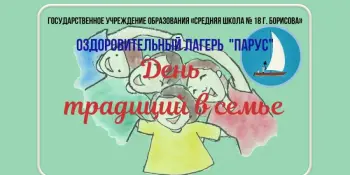 Оздоровительный лагерь "Парус". День традиций в семье!