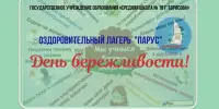 Оздоровительный лагерь "Парус". День бережливости!