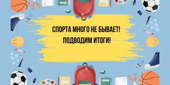 Спорта много не бывает! Подводим итоги!