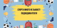 Спорта много не бывает! Подводим итоги!