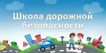 На Минщине стартовала акция "Школа дорожной безопасности"