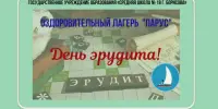 Оздоровительный лагерь "Парус". День эрудита!