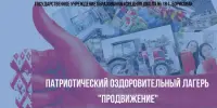 Патриотический оздоровительный лагерь "ПРОдвижение". Открытие смены