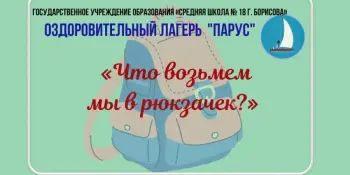 Оздоровительный лагерь "Парус". "Что возьмем мы в рюкзачек?"