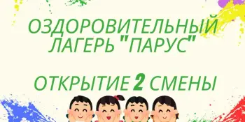 Оздоровительный лагерь "Парус". Открытие 2 смены!