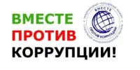 Международного молодежного конкурса социальной антикоррупционной рекламы "Вместе против коррупции!"