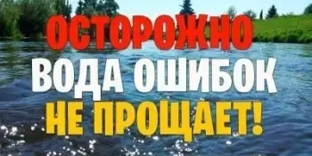 Помните, вода не прощает ошибок!