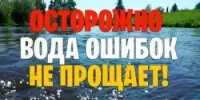 Помните, вода не прощает ошибок!