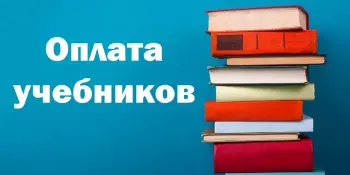 Оплата учебников в 2024-2025 учебном году