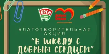 Благотворительная акция БРСМ "В школу с Добрым Сердцем"