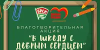 Благотворительная акция БРСМ "В школу с Добрым Сердцем"