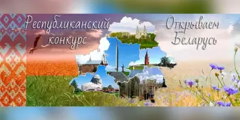 Открываем Беларусь