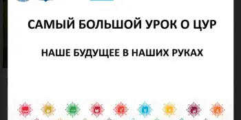 Самый БОЛЬШОЙ урок о ЦУР "Наше будущее в наших руках"