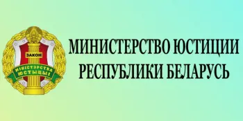 Министерство юстиции РБ в соцсетях