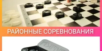 Районные соревнования по шашкам