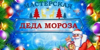 Мастерская Деда Мороза