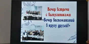 Вечер встречи выпускников