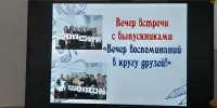 Вечер встречи выпускников