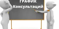 График консультаций для родителей