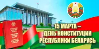 Конституция - основной закон страны