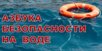 Азбука безопасности