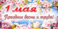 С праздником Первомая!