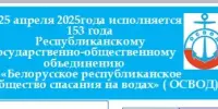 153 года ОСВОД
