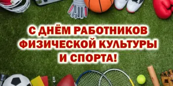 С Днём работников физической культуры и спорта!