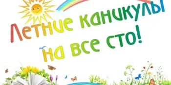 "ЛЕТО - ДЕТЯМ!"
