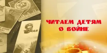 Читаем детям о Великой Отечественной войне -2025