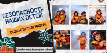 Безопасность наших детей - общая ответственность