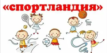 Спортландия "Здравствуй, лето!"