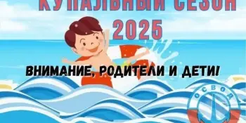 ОСВОД - за безопасные каникулы