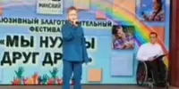 Инклюзивный фестиваль "Мы нужны друг другу"