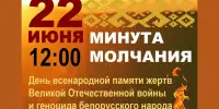 День всенародной памяти жертв Великой Отечественной войны