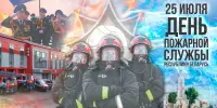 День пожарной службы Республики Беларусь