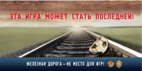 Безопасность на железной дороге