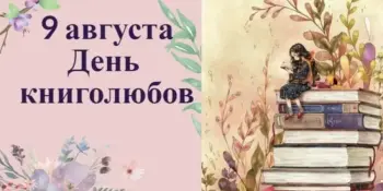 9 августа - Всемирный День Книголюбов