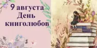 9 августа - Всемирный День Книголюбов