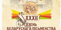 Ліда — сталіца Дня беларускага пісьменства-2025