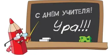 С днём учителя!!!