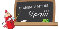 С днём учителя!!!