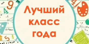 Лучшие классные коллективы - 2024/2025