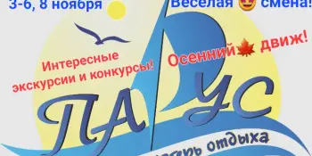Приглашаем в осенний пришкольный оздоровительный лагерь!