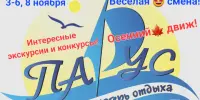 Приглашаем в осенний пришкольный оздоровительный лагерь!