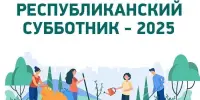Участвуем в республиканском субботнике 2025